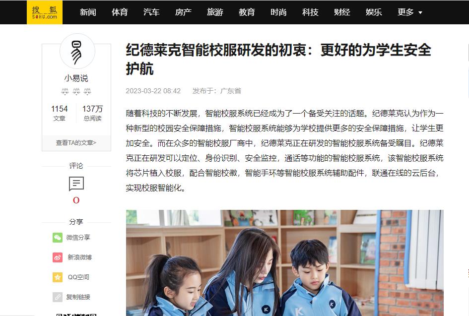搜狐网：纪德莱克智能校服研发的初衷：更好的为学生安全护航