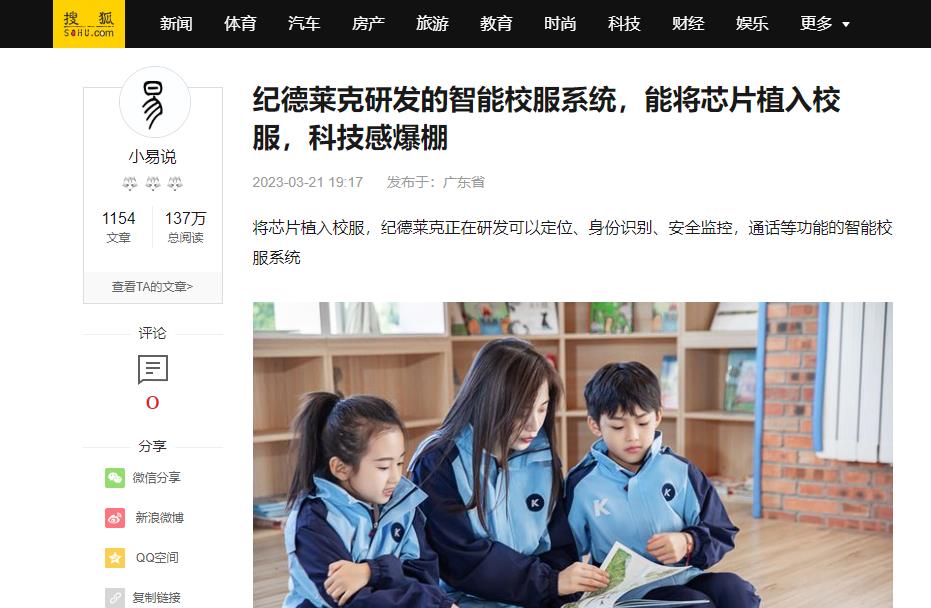 搜狐网：纪德莱克研发的智能校服系统，能将芯片植入校服，科