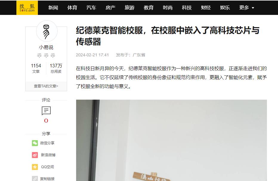 搜狐网：纪德莱克智能校服，在校服中嵌入了高科技芯片与传感