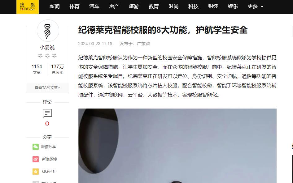 搜狐网：纪德莱克智能校服的8大功能，护航学生安全