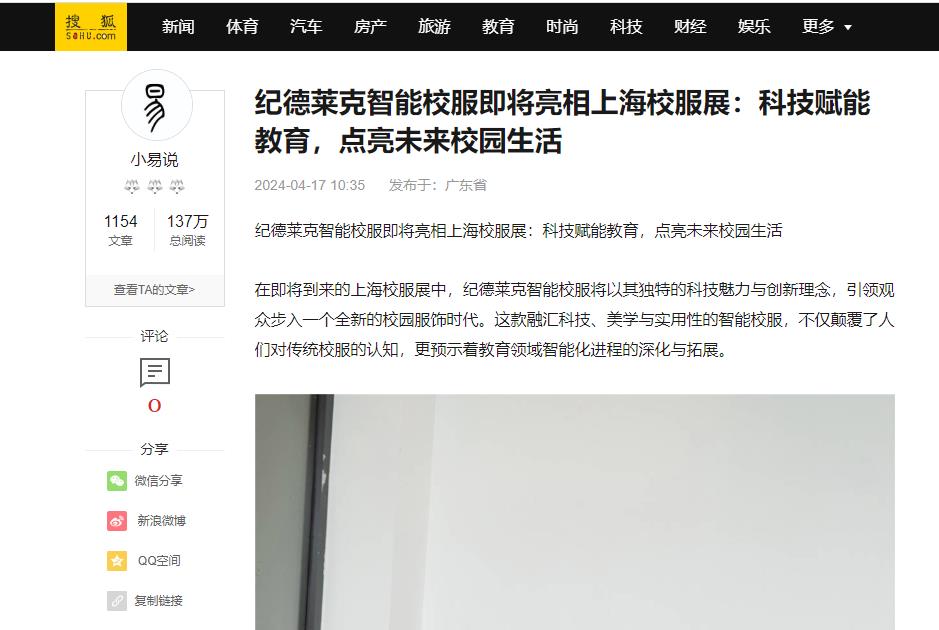 搜狐网：纪德莱克智能校服即将亮相上海校服展：科技赋能教育