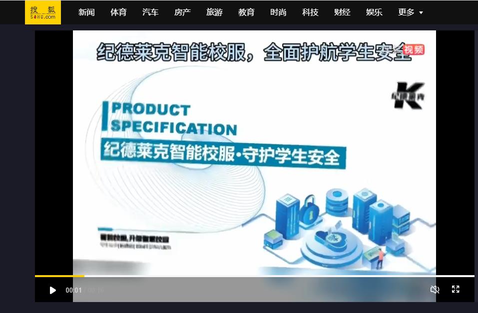 搜狐网：纪德莱克智能校服，全面护航学生安全，推动智慧校园