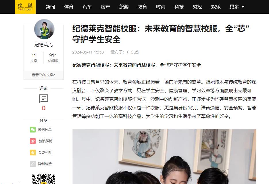 搜狐网：纪德莱克智能校服：未来教育的智慧校服，全“芯”守