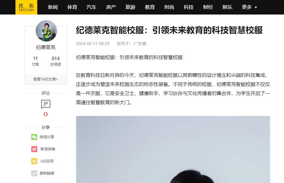 搜狐网：纪德莱克智能校服：引领未来教育的科技智慧校服