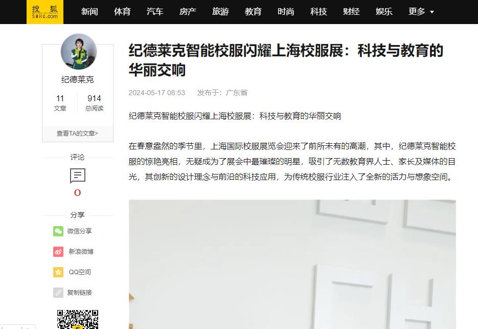 搜狐网：纪德莱克智能校服闪耀上海校服展：科技与教育的华丽