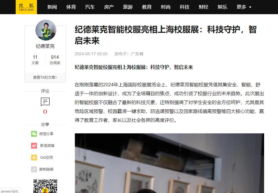 搜狐网：纪德莱克智能校服亮相上海校服展：科技守护，智启未