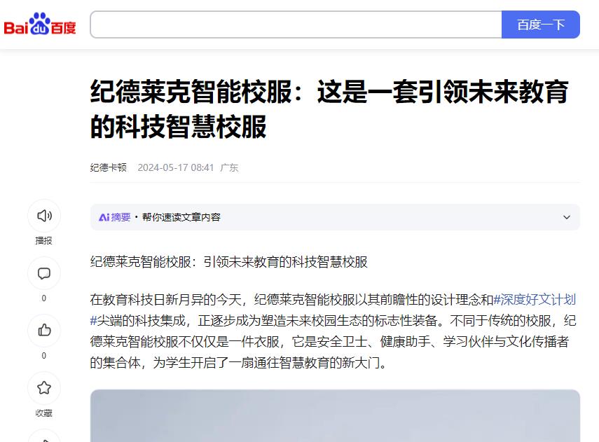 百度：纪德莱克智能校服：这是一套引领未来教育的科技智慧校