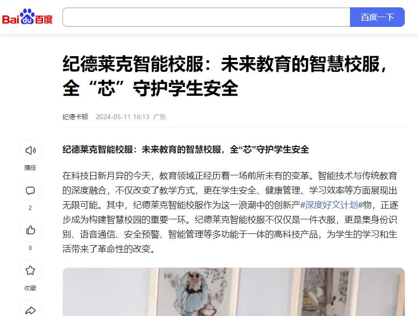 百度：纪德莱克智能校服：未来教育的智慧校服，全“芯”守护