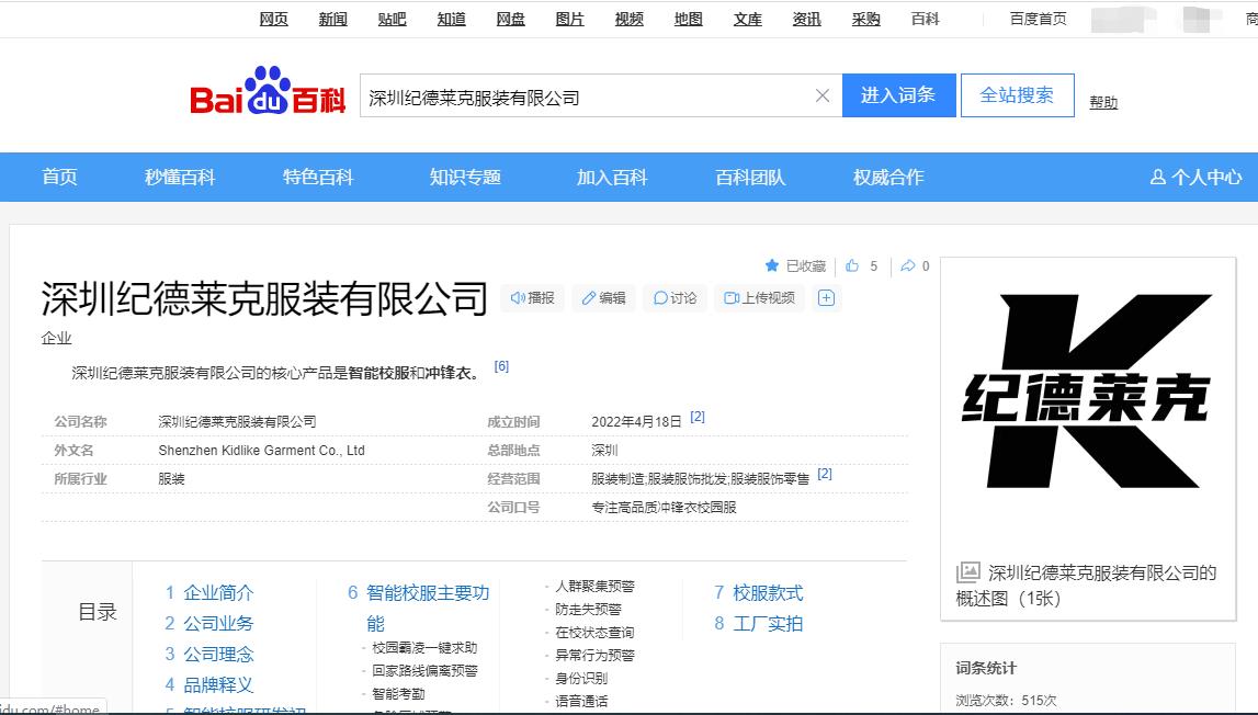 百度百科：深圳纪德莱克服装有限公司